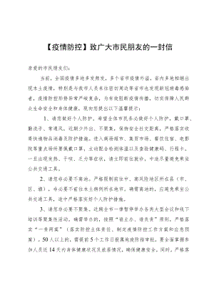 【疫情防控】致广大市民朋友的一封信.docx