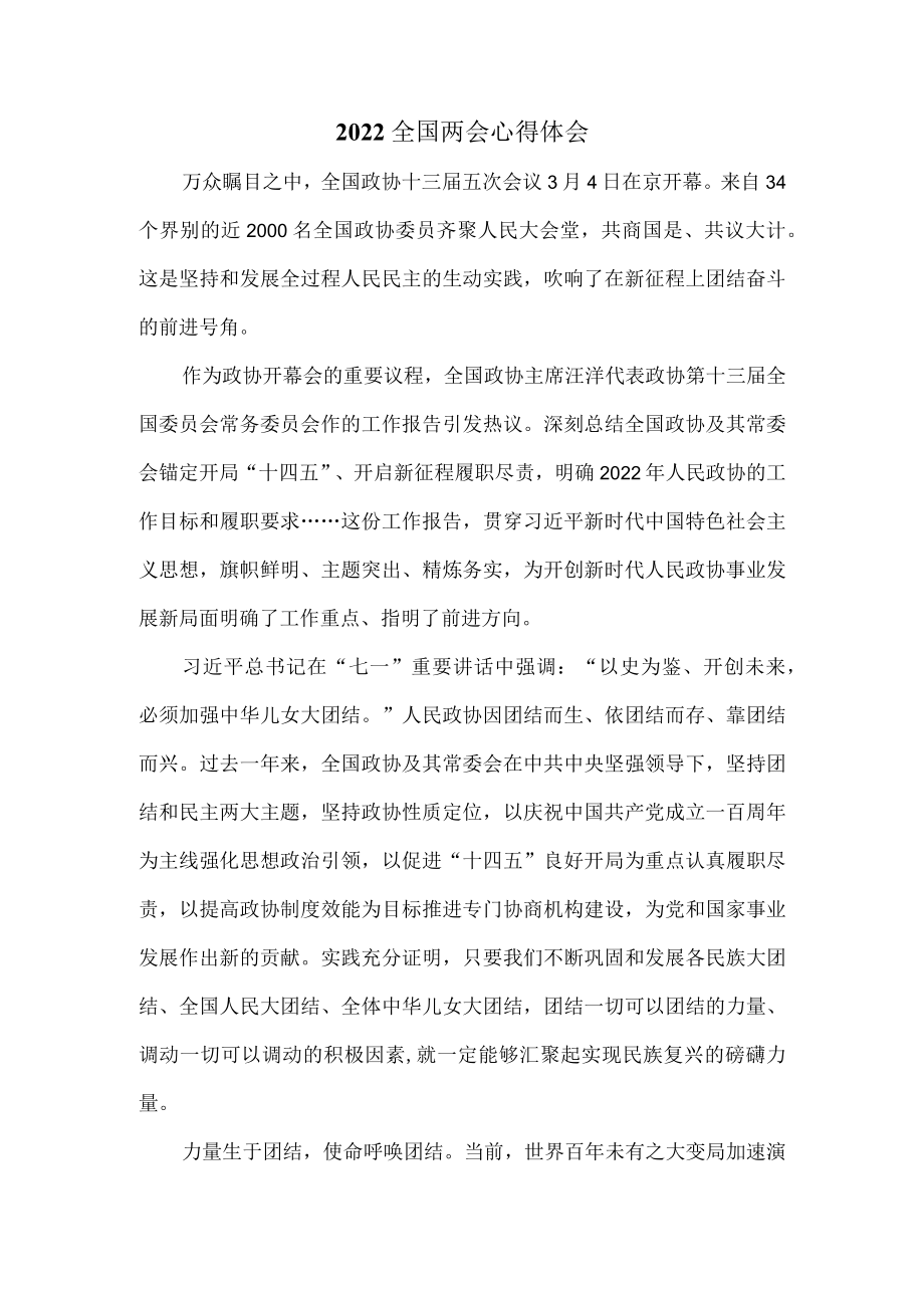 【奋进新征程 建功新时代】学习政协报告心得体会1.docx_第1页
