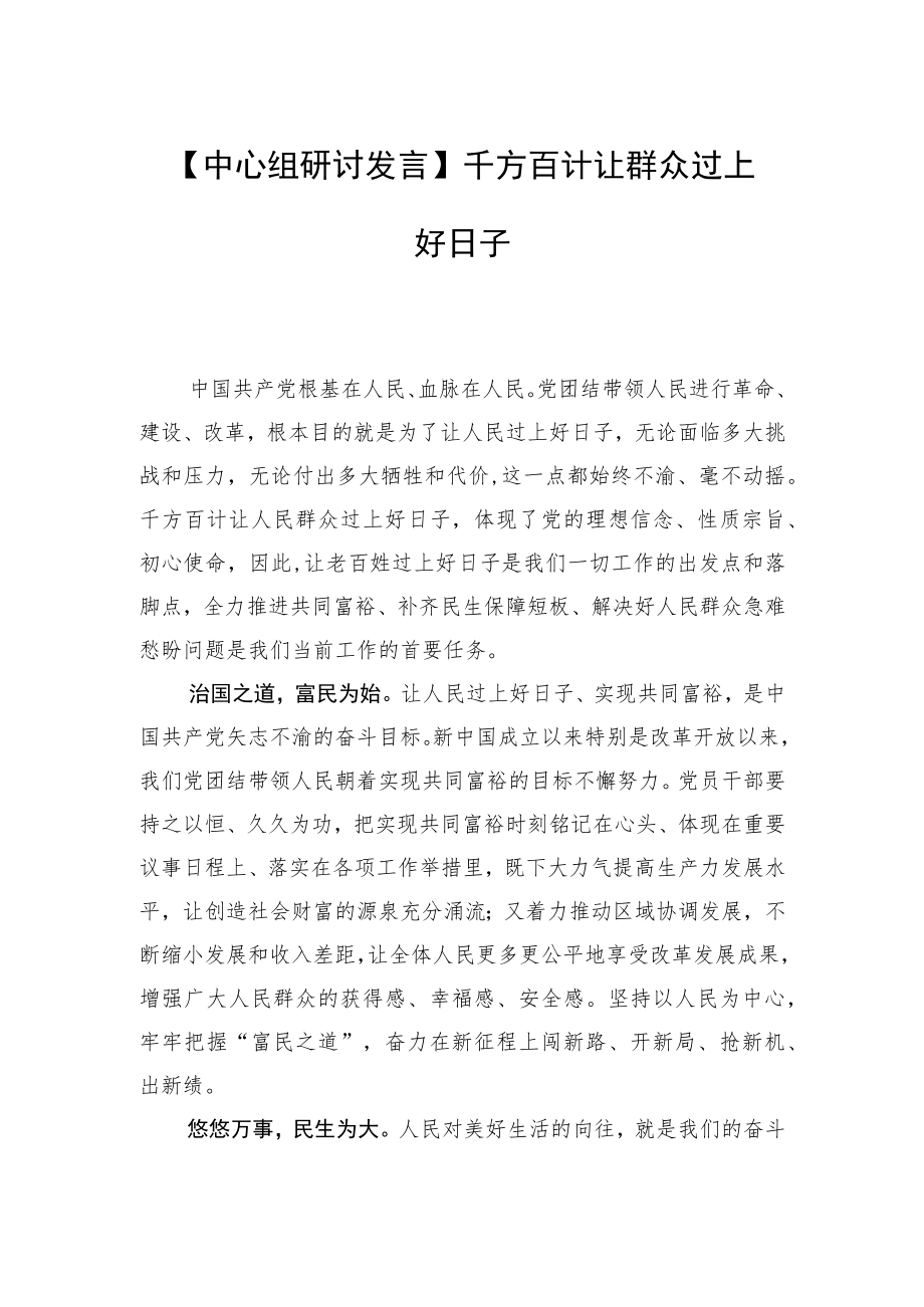 【中心组研讨发言】千方百计让群众过上好日子.docx_第1页
