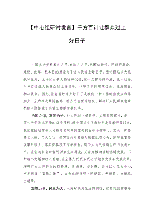 【中心组研讨发言】千方百计让群众过上好日子.docx