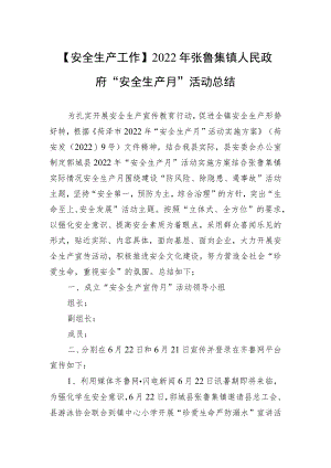 【安全生产工作】2022张鲁集镇人民政府“安全生产月”活动总结.docx