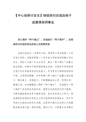 【中心组研讨发言】铸就绝对忠诚品格 干成激情澎湃事业.docx