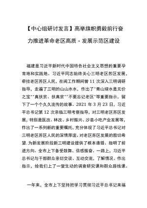【中心组研讨发言】高举旗帜 勇毅前行奋力推进革命老区高质量发展示范区建设.docx