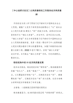 【中心组研讨发言】以高质量税收工作服务经济高质量发展.docx