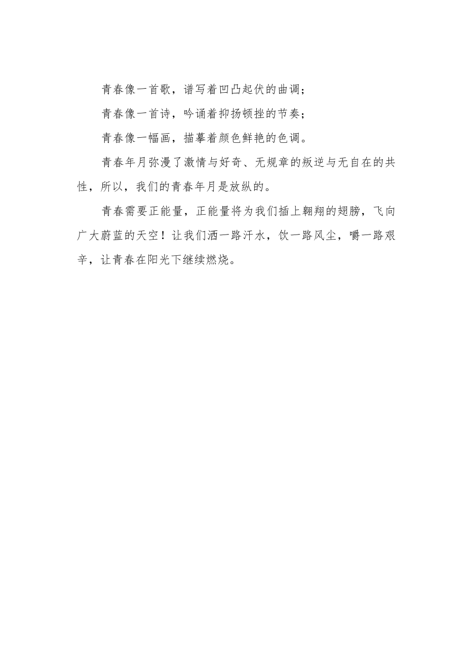 【国旗下讲话】诗朗诵《奋斗的青春》演讲稿.docx_第2页