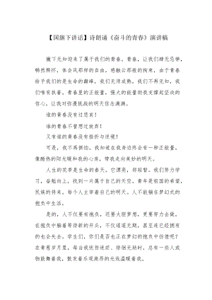 【国旗下讲话】诗朗诵《奋斗的青春》演讲稿.docx