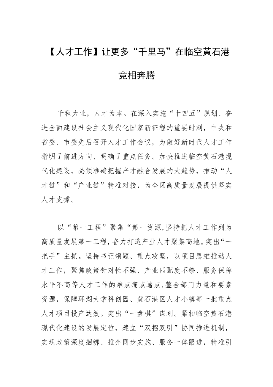 【人才工作】让更多“千里马”在临空黄石港竞相奔腾.docx_第1页
