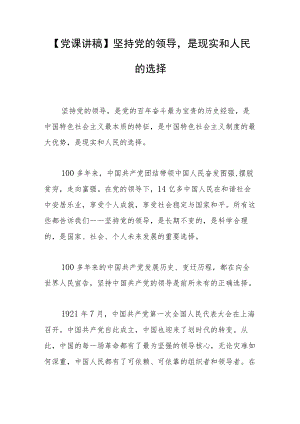 【党课讲稿】坚持党的领导是现实和人民的选择.docx