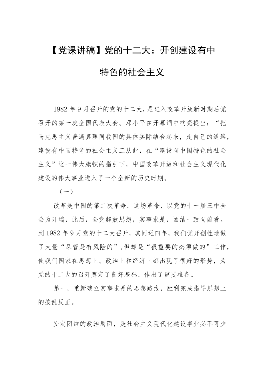 【党课讲稿】党的十二大：开创建设有中国特色的社会主义.docx_第1页