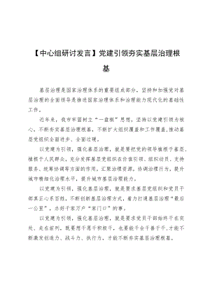 【中心组研讨发言】党建引领夯实基层治理根基.docx