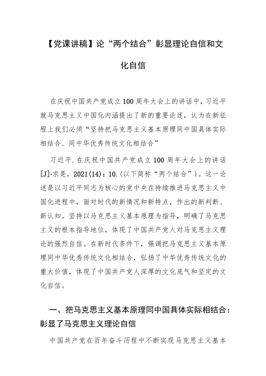 【党课讲稿】论“两个结合”彰显理论自信和文化自信.docx_第1页