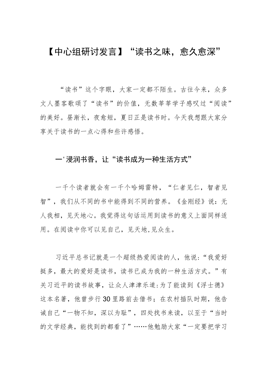 【中心组研讨发言】“读书之味愈久愈深”.docx_第1页
