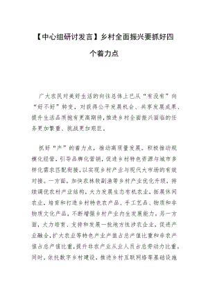 【中心组研讨发言】乡村全面振兴要抓好四个着力点.docx