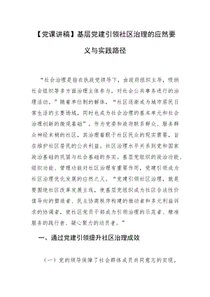 【党课讲稿】基层党建引领社区治理的应然要义与实践路径.docx