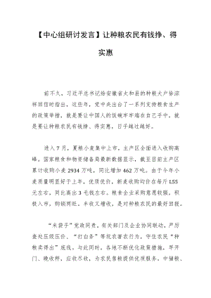 【中心组研讨发言】让种粮农民有钱挣、得实惠.docx