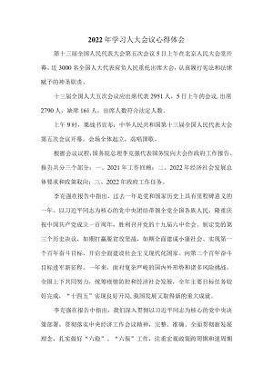 【奋进新征程 建功新时代】人大会心得体会三.docx