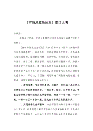 《市防汛应急预案》修订说明.docx