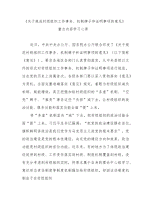 《关于规范村级组织工作事务、机制牌子和证明事项的意见》重点内容学习心得3篇.docx