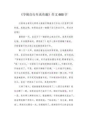 《学骑自行车真有趣》作文600字.docx