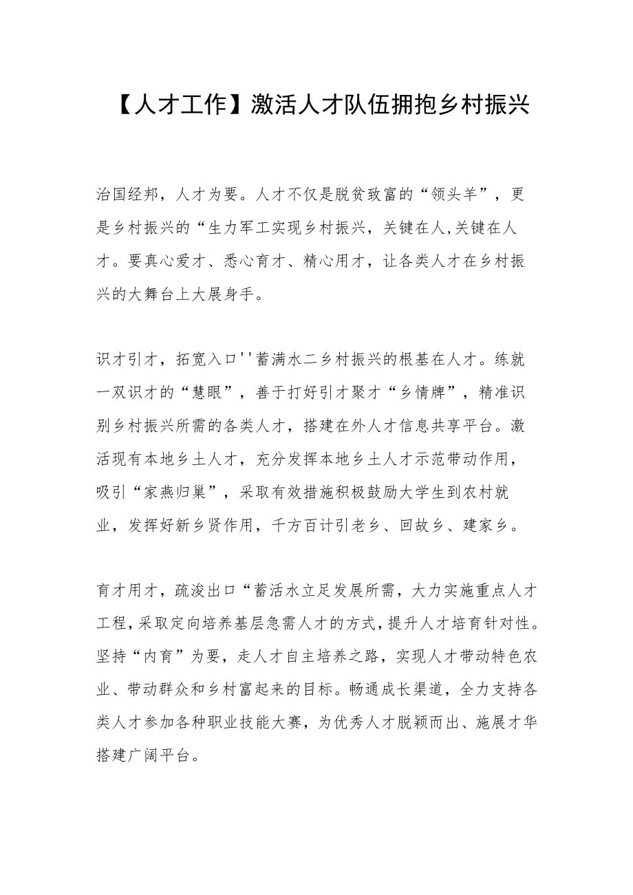【人才工作】激活人才队伍 拥抱乡村振兴.docx_第1页