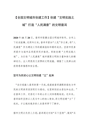 【全国文明城市创建工作】创建“文明实践之城”打造“人民满意”的文明普洱.docx