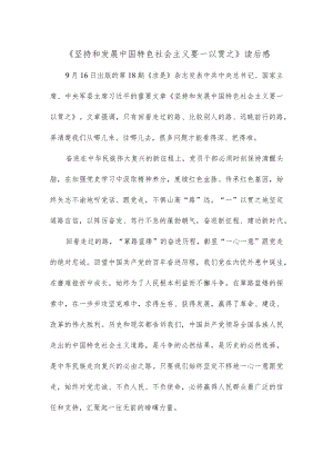 《坚持和发展中国特色社会主义要一以贯之》读后感.docx