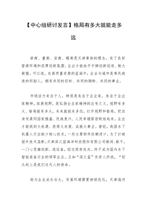 【中心组研讨发言】格局有多大 就能走多远.docx
