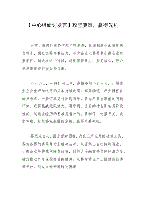 【中心组研讨发言】攻坚克难赢得先机.docx