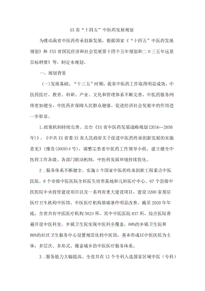 《XX省“十四五”中医药发展规划》全文及解读.docx