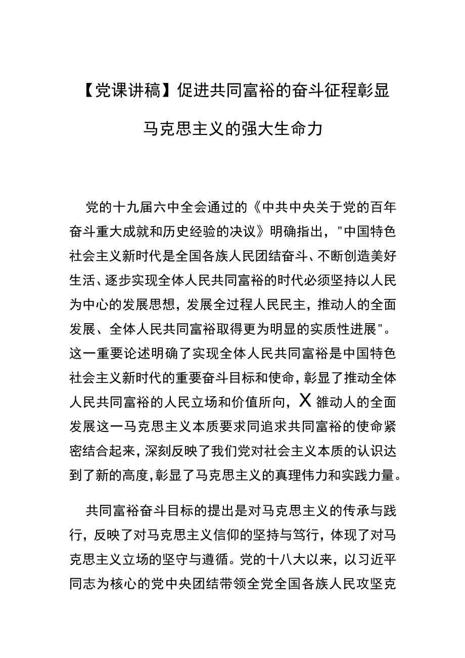 【党课讲稿】促进共同富裕的奋斗征程彰显马克思主义的强大生命力.docx_第1页
