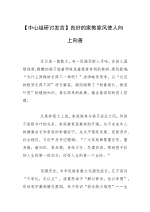 【中心组研讨发言】良好的家教家风使人向上向善.docx