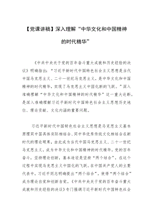 【党课讲稿】深入理解“中华文化和中国精神的时代精华”.docx