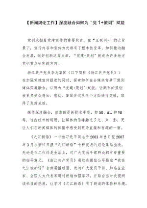 【新闻舆论工作】深度融合如何为“党建+策划”赋能.docx