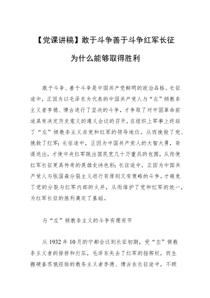 【党课讲稿】敢于斗争善于斗争 红军长征为什么能够取得胜利.docx