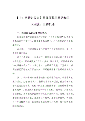 【中心组研讨发言】医保面临三重饱和三大困境、三种机遇.docx
