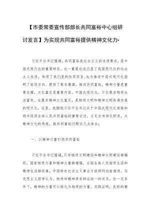 【市委常委宣传部部长共同富裕中心组研讨发言】为实现共同富裕提供精神文化力量.docx