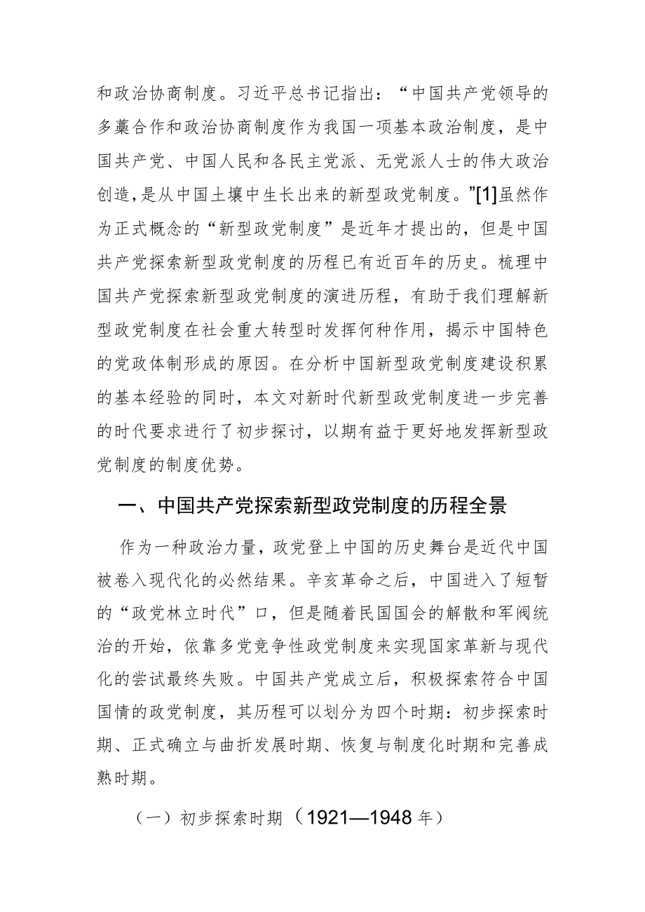 【党课讲稿】中国共产党探索新型政党制度的基本经验与新的实践要求.docx_第2页