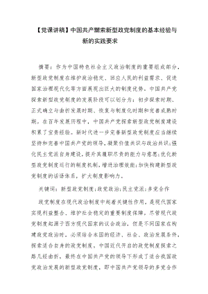 【党课讲稿】中国共产党探索新型政党制度的基本经验与新的实践要求.docx