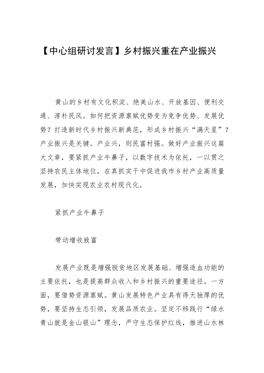【中心组研讨发言】乡村振兴重在产业振兴.docx_第1页