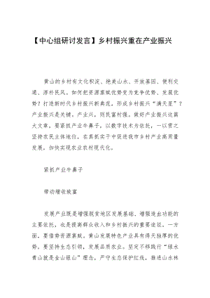 【中心组研讨发言】乡村振兴重在产业振兴.docx