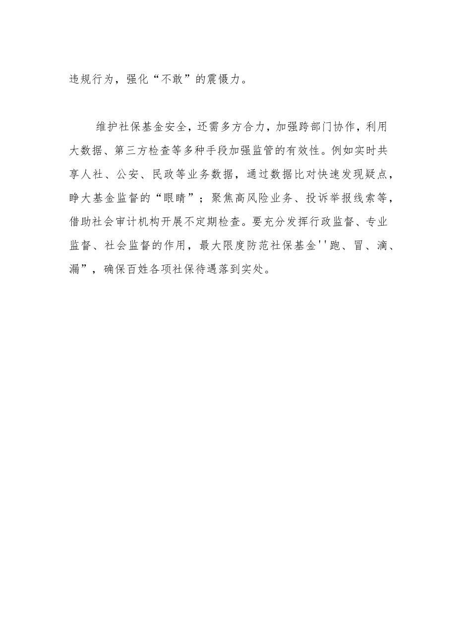 【中心组研讨发言】守好百姓每一分养老钱保命钱.docx_第2页