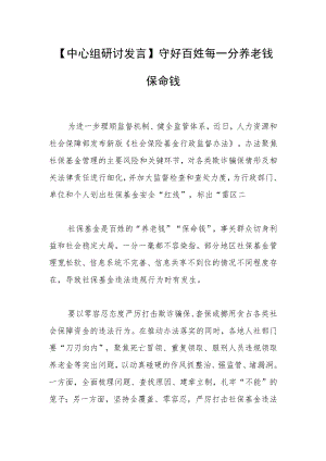【中心组研讨发言】守好百姓每一分养老钱保命钱.docx