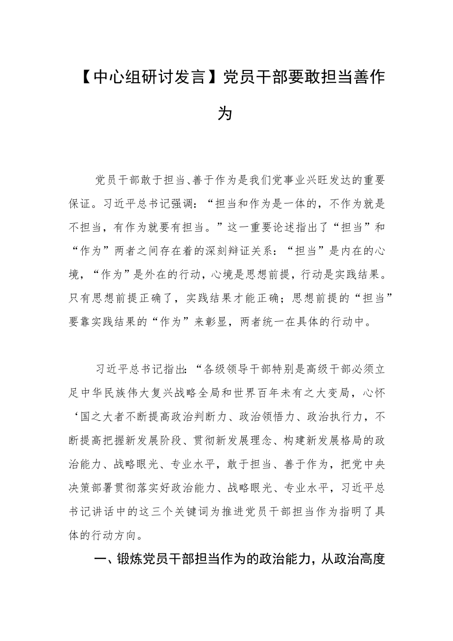 【中心组研讨发言】党员干部要敢担当善作为.docx_第1页