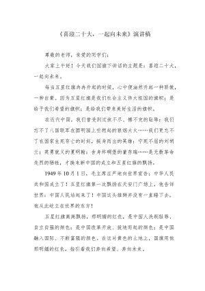 《喜迎二十大一起向未来》演讲稿.docx