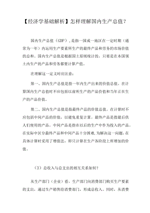 【经济学基础解析】怎样理解国内生产总值？.docx