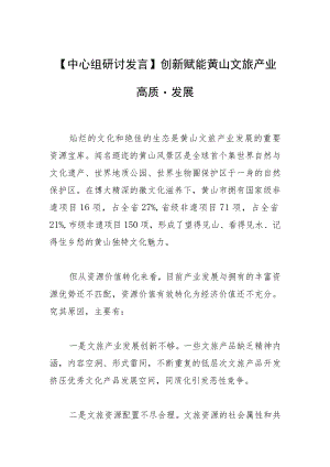 【中心组研讨发言】创新赋能黄山文旅产业高质量发展.docx