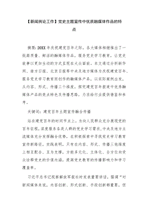 【新闻舆论工作】党史主题宣传中优质融媒体作品的特点.docx