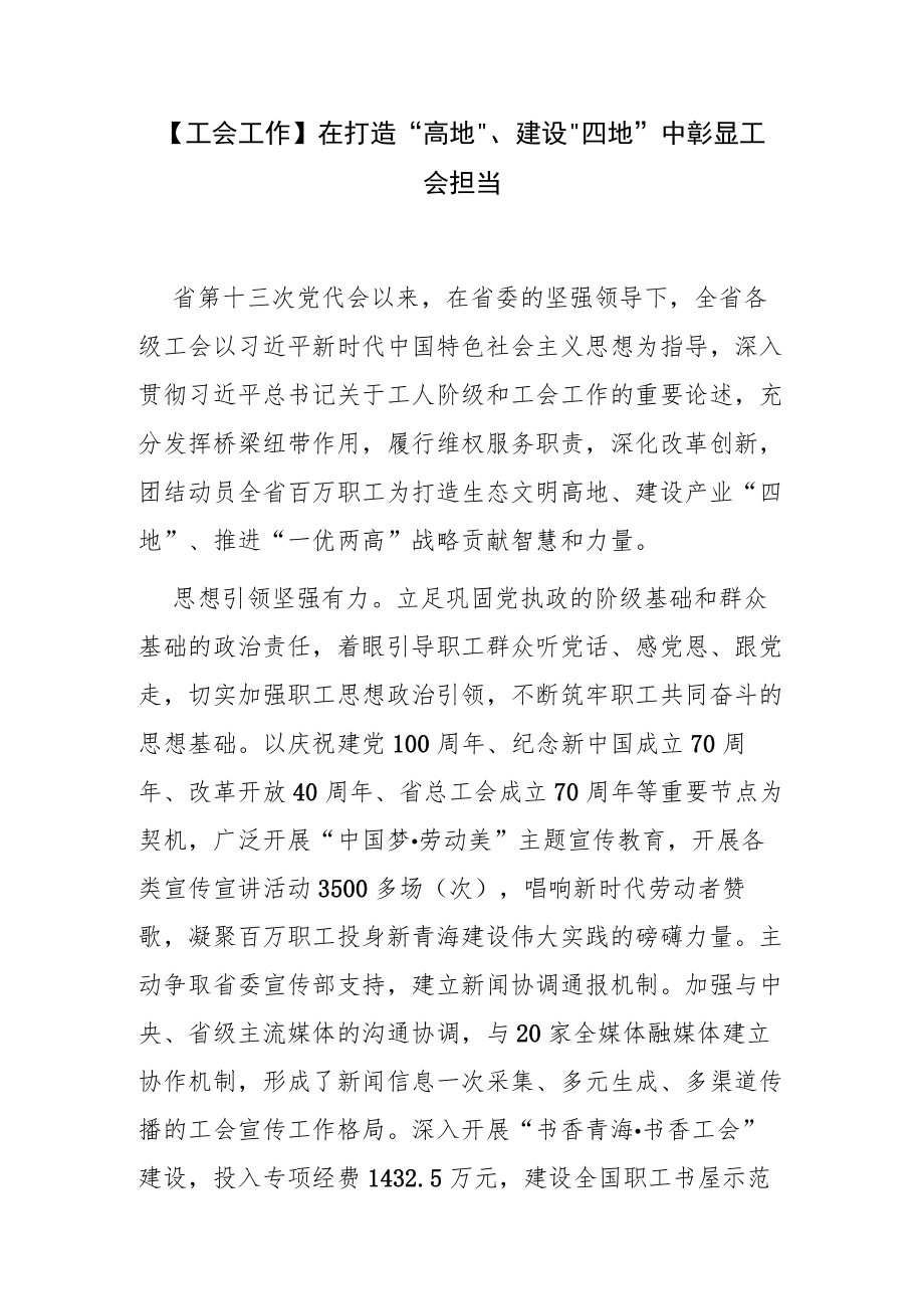 【工会工作】在打造“高地”、建设“四地”中彰显工会担当.docx_第1页