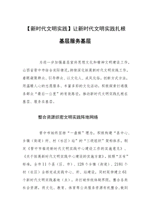 【新时代文明实践】让新时代文明实践扎根基层服务基层.docx