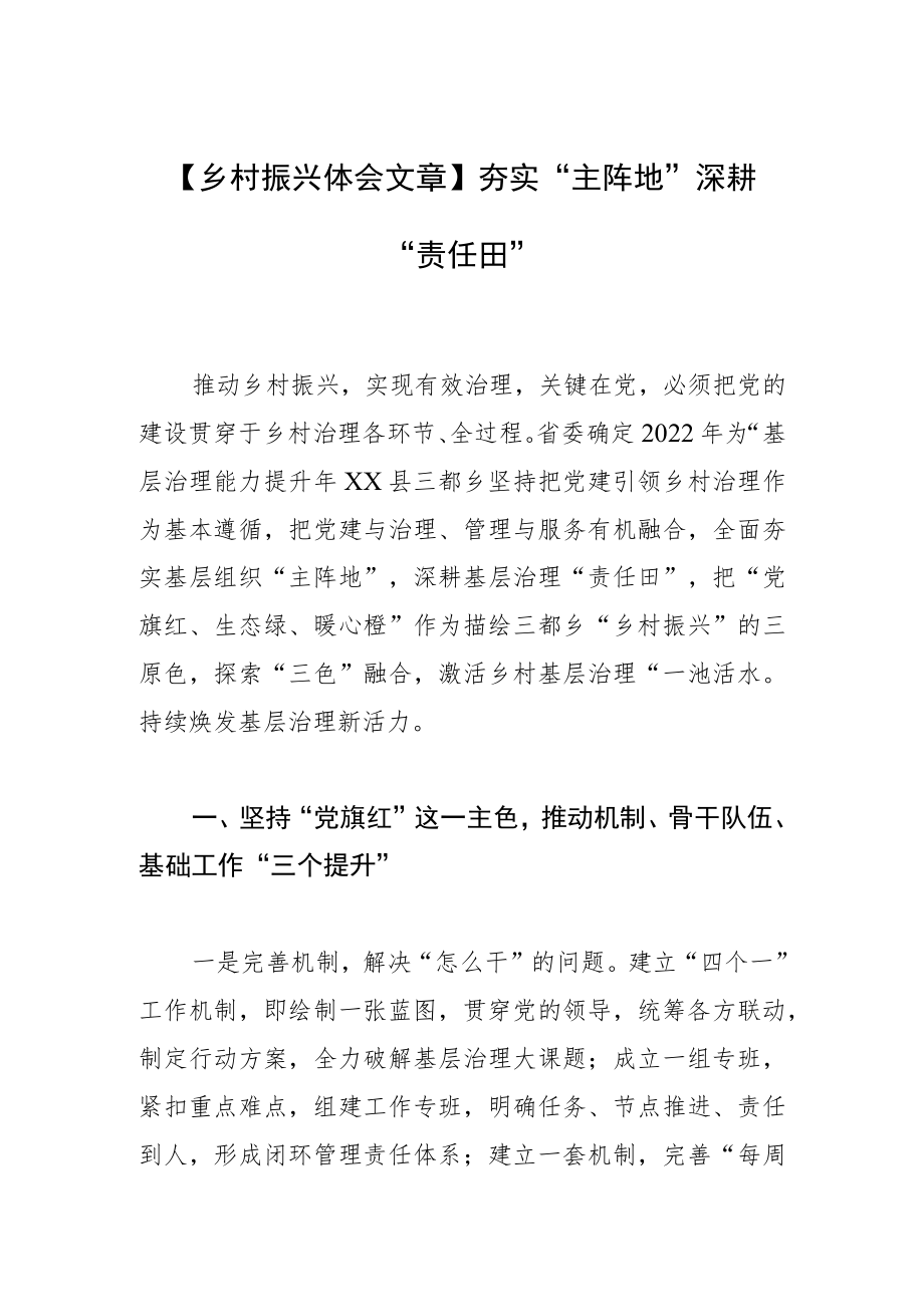 【乡村振兴体会文章】夯实“主阵地” 深耕“责任田”.docx_第1页